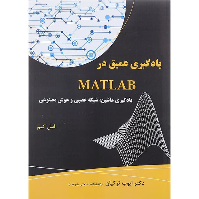کتاب یادگیری عمیق در MATLAB یادگیری ماشین شبکه عصبی و هوش مصنوعی product image