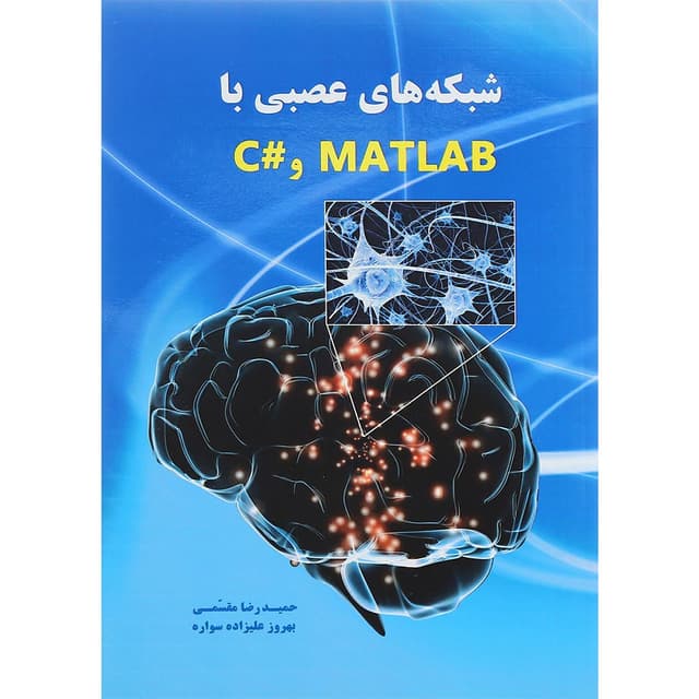 کتاب شبکه های عصبی با MATLAB و C product image