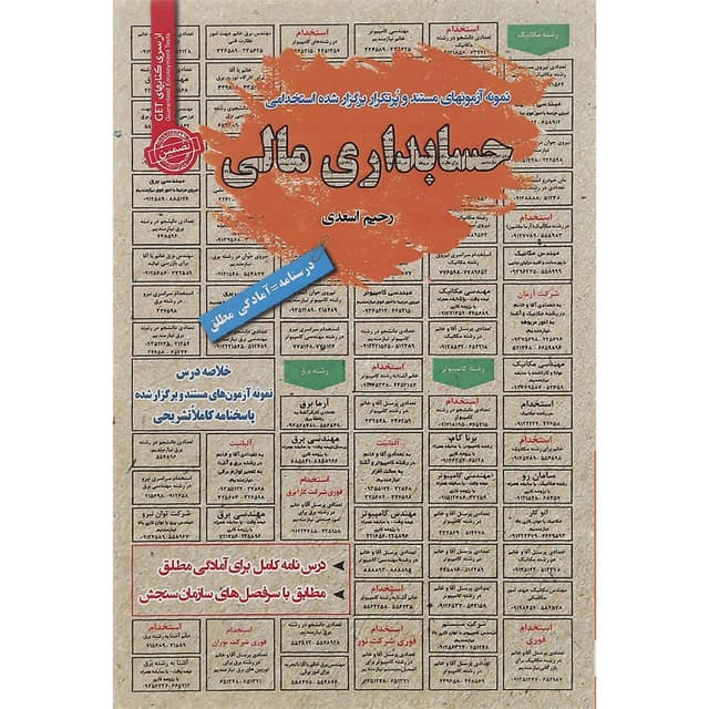 کتاب نمونه آزمون های مستند و پرتکرار برگزار شده استخدامی حسابداری مالی product image