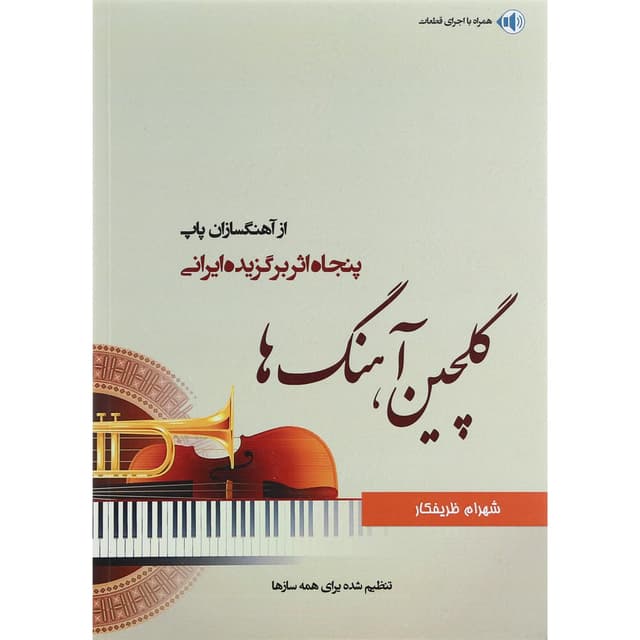 کتاب گلچین آهنگ ها product image