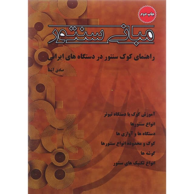 کتاب مبانی سنتور product image