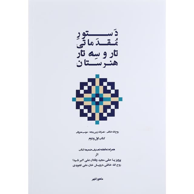 کتاب دستور مقدماتی تار و سه تار هنرستان product image