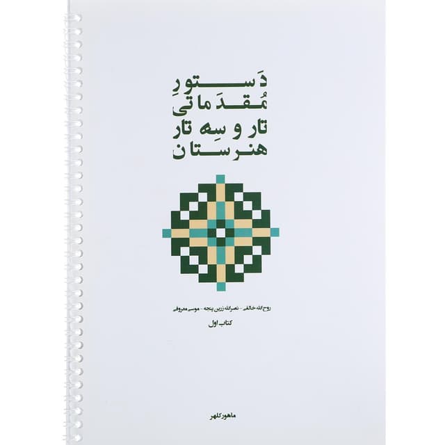کتاب دستور مقدماتی تار و سه تار هنرستان جلد 1 product image