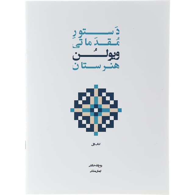 کتاب دستور مقدماتی ویولن هنرستان جلد 1 product image