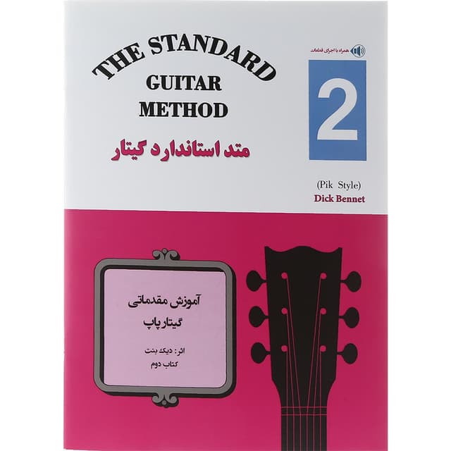 کتاب متد استاندارد گیتار جلد 2 product image
