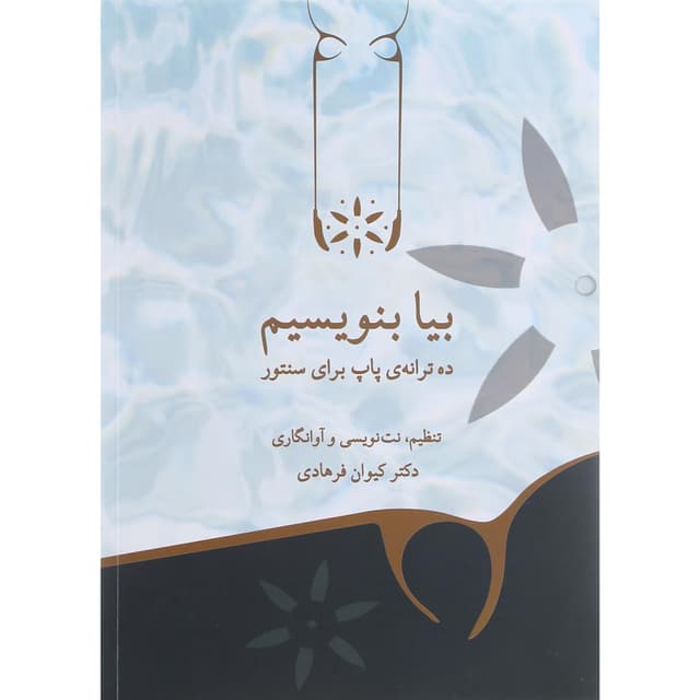 کتاب بیا بنویسیم product image