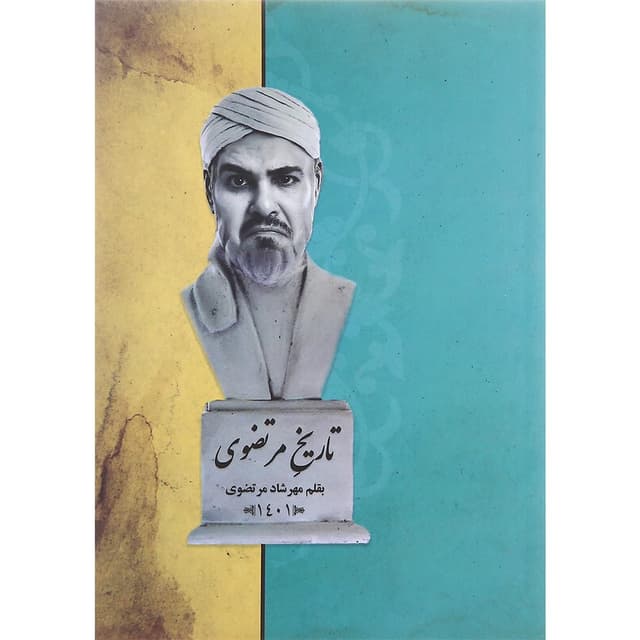 کتاب تاریخ مرتضوی product image
