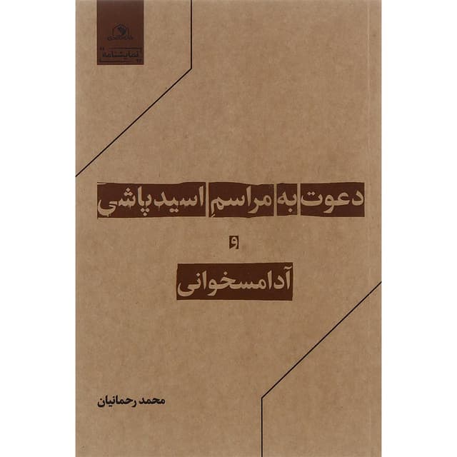 کتاب دعوت به مراسم اسیدپاشی و آدامسخوانی product image