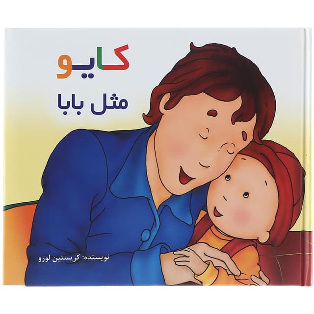 کتاب کایو مثل بابا مجموعه کایو product image