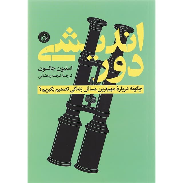 کتاب دوراندیشی product image