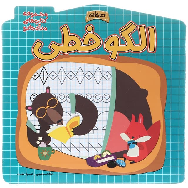 کتاب الگو خطی مجموعه کتاب های مداد جادو product image