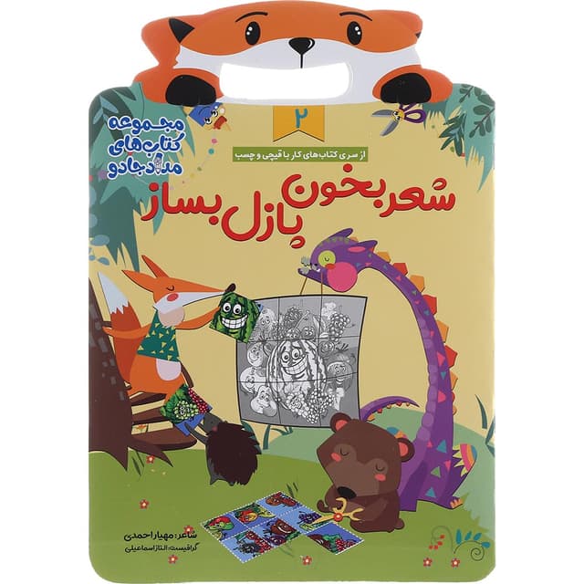 کتاب شعر بخون پازل بساز مجموعه کتاب های مداد جادو جلد 2 product image