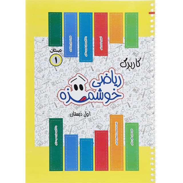 کتاب کاربرگ ریاضی خوشمزه اول انتشارات ماوا product image