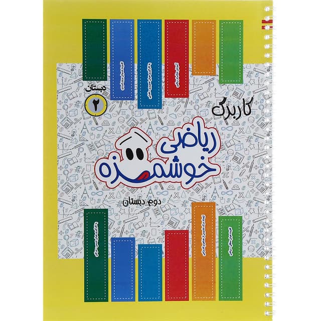 کتاب کاربرگ ریاضی خوشمزه دوم انتشارات ماوا product image