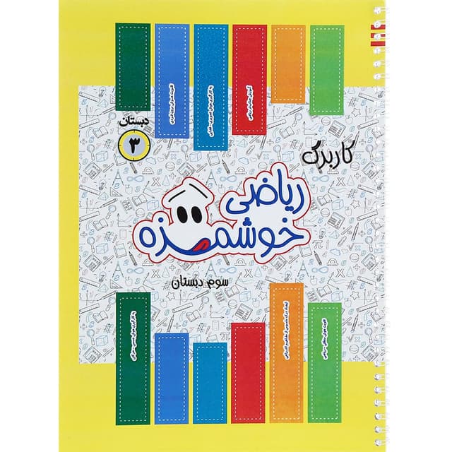کتاب کاربرگ ریاضی خوشمزه سوم انتشارات ماوا product image