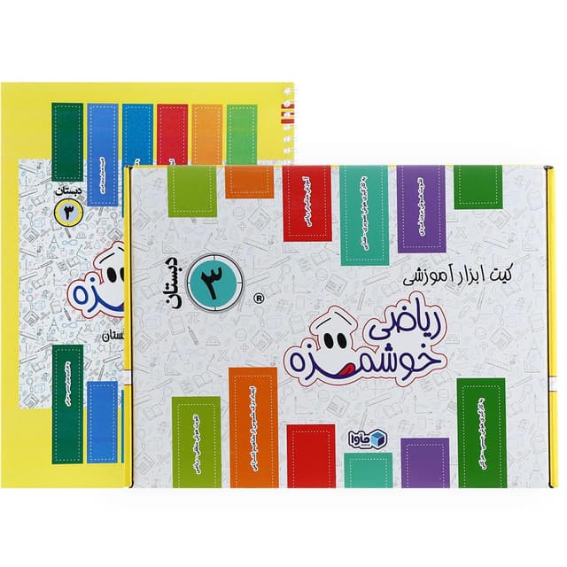 بسته آموزشی ماوا ریاضی سوم به همراه کتاب کاربرگ product image
