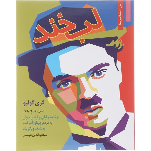 کتاب لبخند مجموعه من و مشاهیر جهان جلد 17 product image