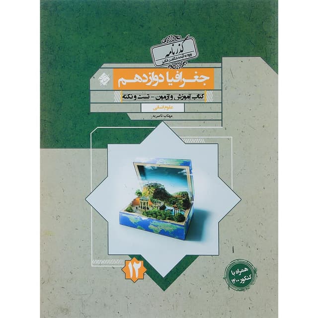 کتاب جغرافیا دوازدهم انسانی سری گذرنامه انتشارات مبتکران سال چاپ 1401 product image