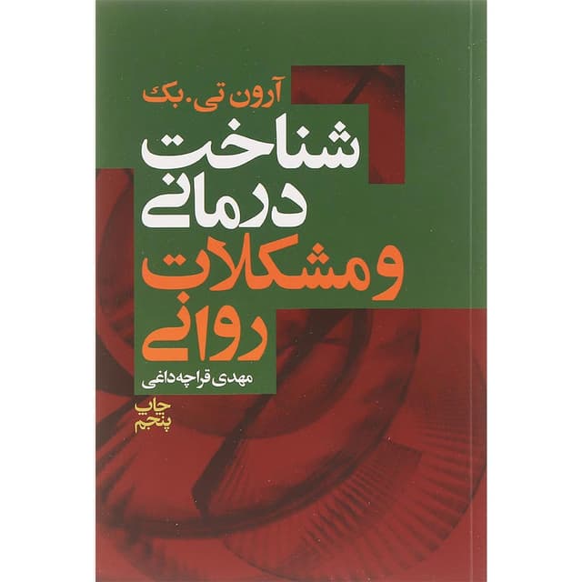 کتاب شناخت درمانی و مشکلات روانی product image