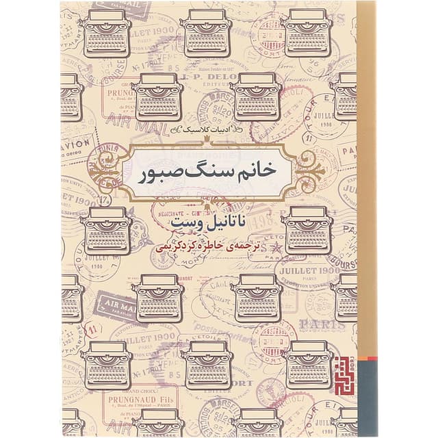 کتاب خانم سنگ صبور product image