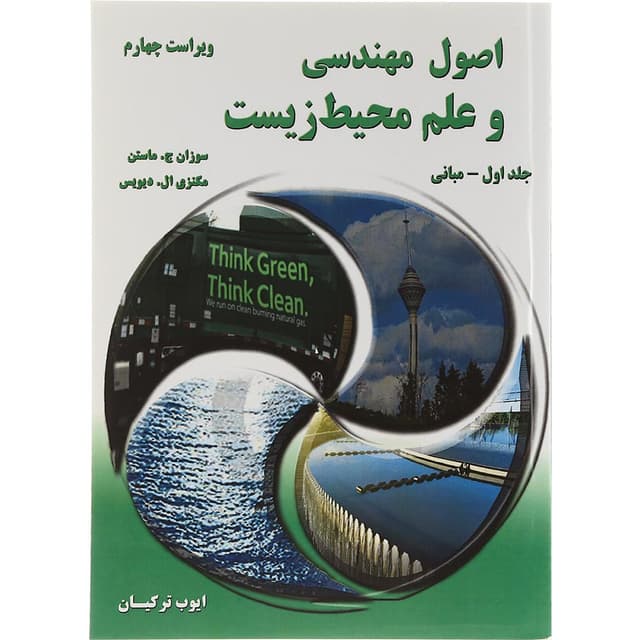 کتاب اصول مهندسی و علم محیط زیست جلد 1 ویرایش چهارم product image