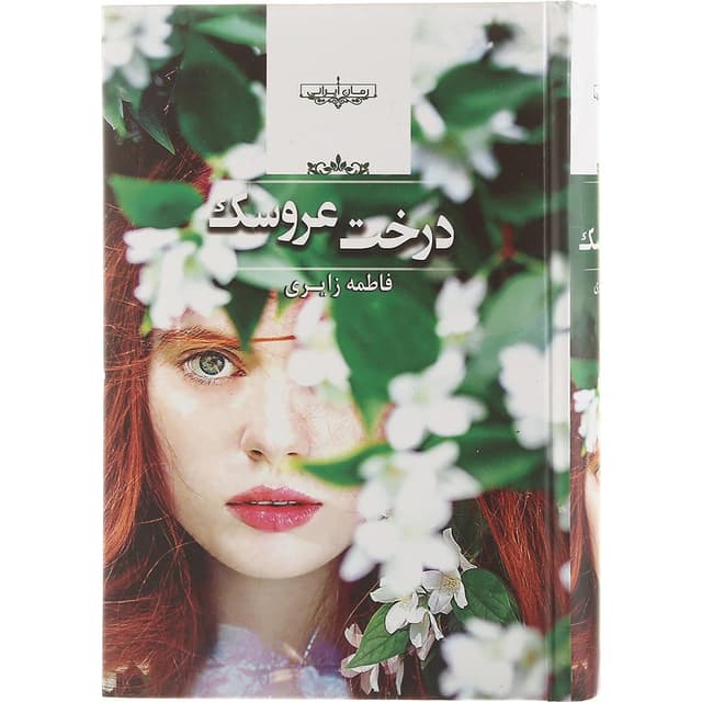 کتاب درخت عروسک product image