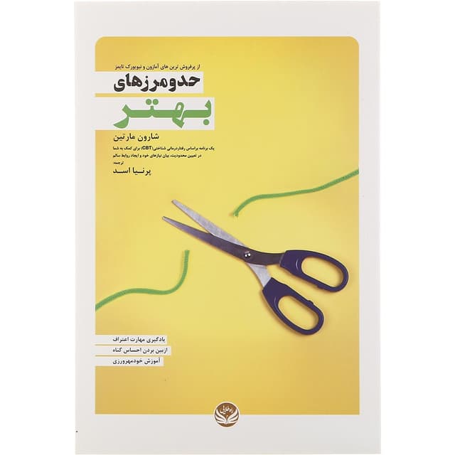 کتاب حد و مرزهای بهتر product image