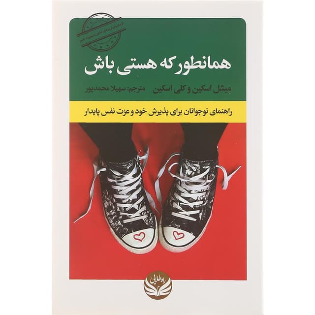 کتاب همانطور که هستی باش product image