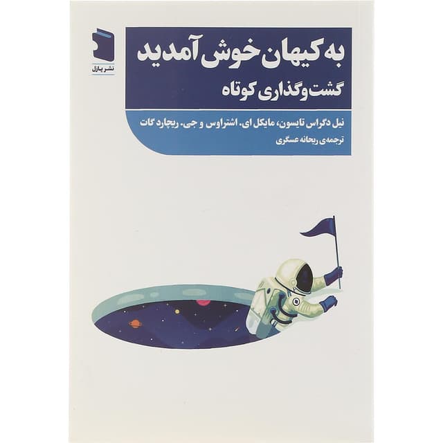 کتاب به کیهان خوش آمدید product image
