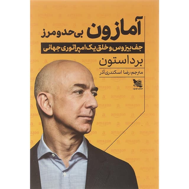 کتاب آمازون بی حد و مرز product image