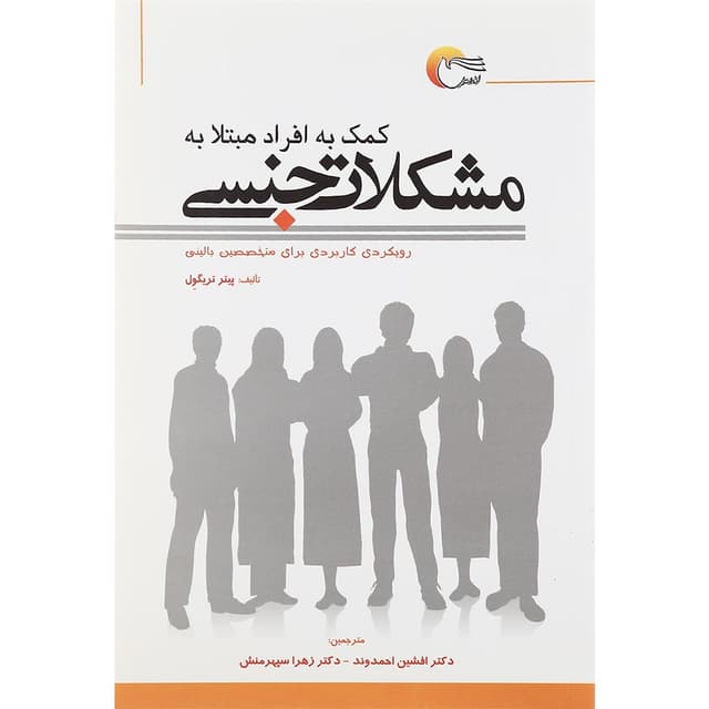 کتاب کمک به افراد مبتلا به مشکلات جنسی product image