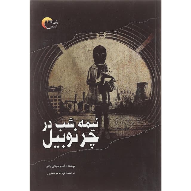 کتاب نیمه شب در چرنوبیل product image