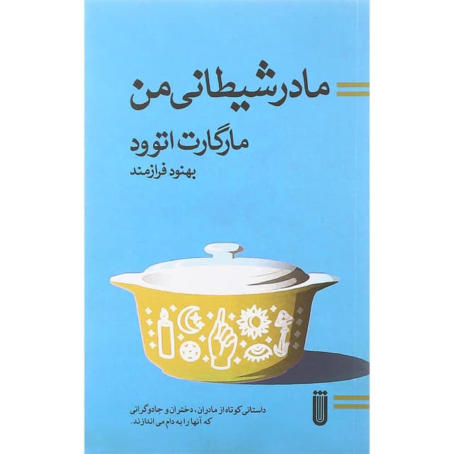 کتاب مادر شیطانی من product image
