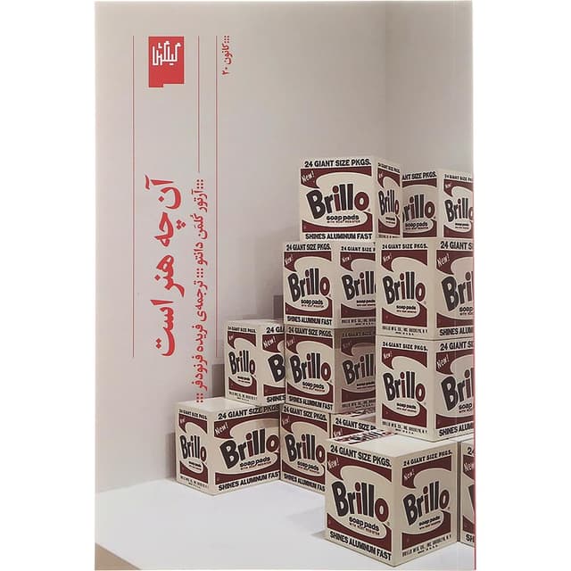 کتاب آن چه هنر است product image