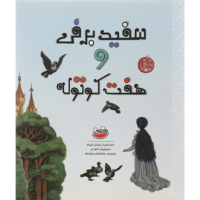 کتاب سفید برفی و هفت کوتوله product image