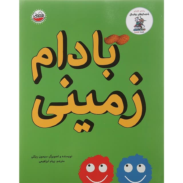 کتاب بادام زمینی product image