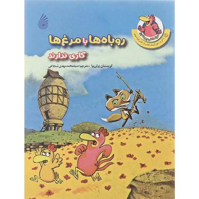کتاب روباه ها با مرغ ها کاری ندارند مجموعه مرغدانی پرماجرا product image