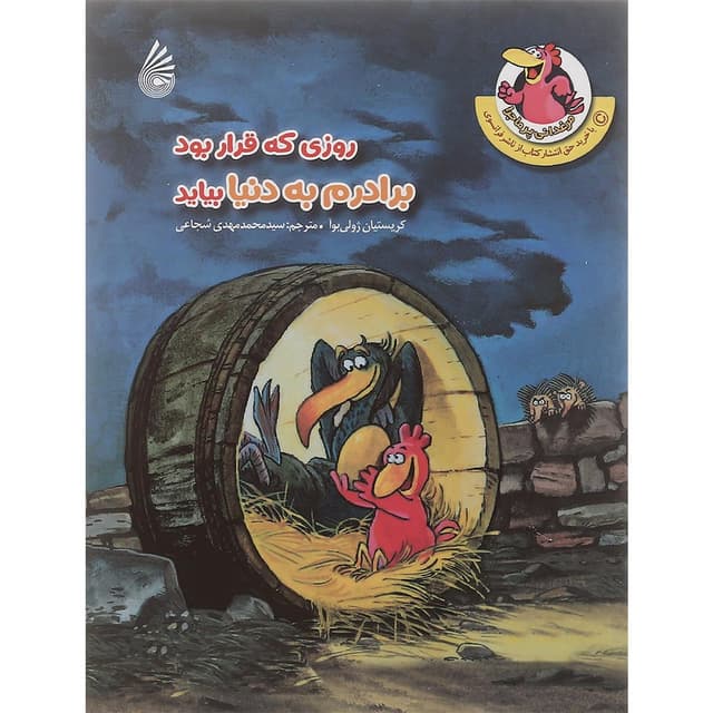 کتاب روزی که قرار بود برادرم به دنیا بیاید مجموعه مرغدانی پرماجرا product image