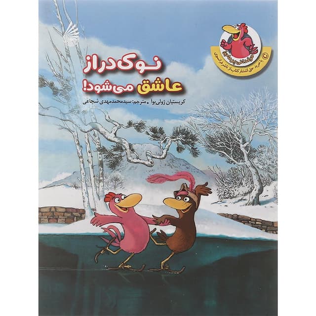 کتاب نوک دراز عاشق می شود مجموعه مرغدانی پرماجرا product image