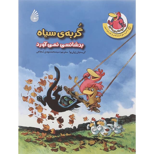 کتاب گربه سیاه بدشانسی نمی آورد مجموعه مرغدانی پر ماجرا product image