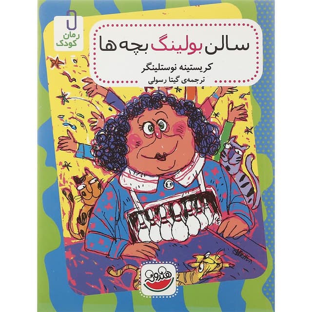 کتاب سالن بولینگ بچه ها  product image
