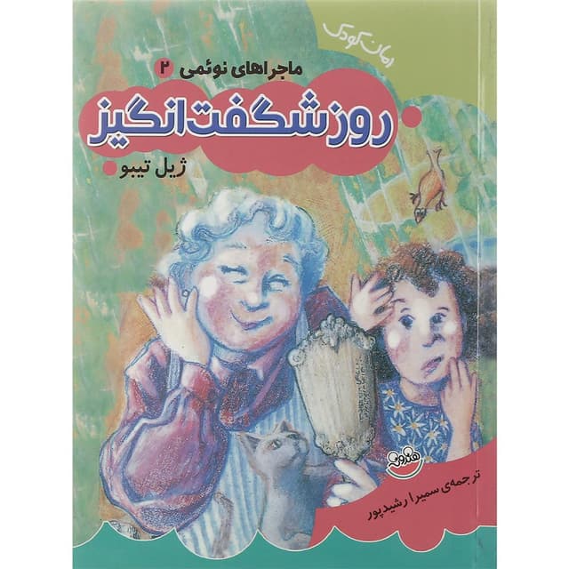 کتاب روز شگفت انگیز مجموعه ماجراهای نوئمی جلد 2 product image