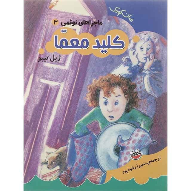 کتاب کلید معما مجموعه ماجراهی نوئمی جلد 3 product image