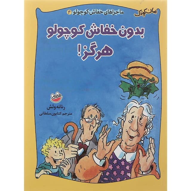 کتاب بدون خفاش کوچولو هرگز مجموعه ماجراهای خفاش کوچولو جلد 4 product image