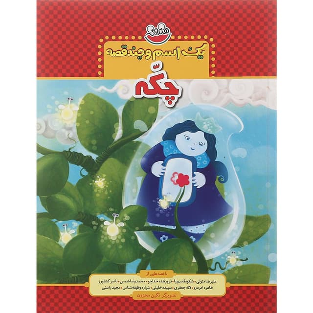 کتاب چکه مجموعه یک اسم و چند قصه product image