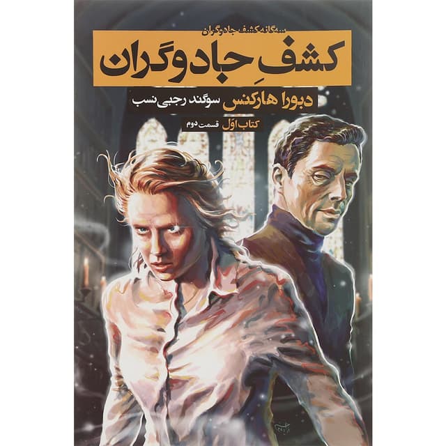 کتاب کشف جادوگران جلد 1 قسمت دوم product image