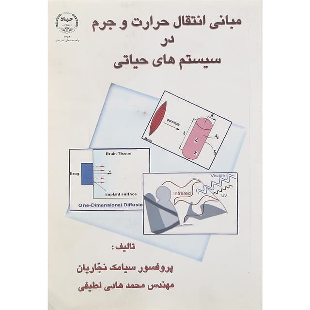 کتاب مبانی انتقال حرارت و جرم در سیستم های حیاتی product image