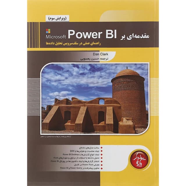 کتاب مقدمه ای بر POWER BI ویرایش سوم product image