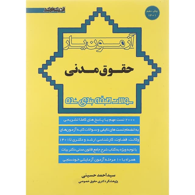 کتاب آزمون یار حقوق مدنی ویرایش هشتم product image