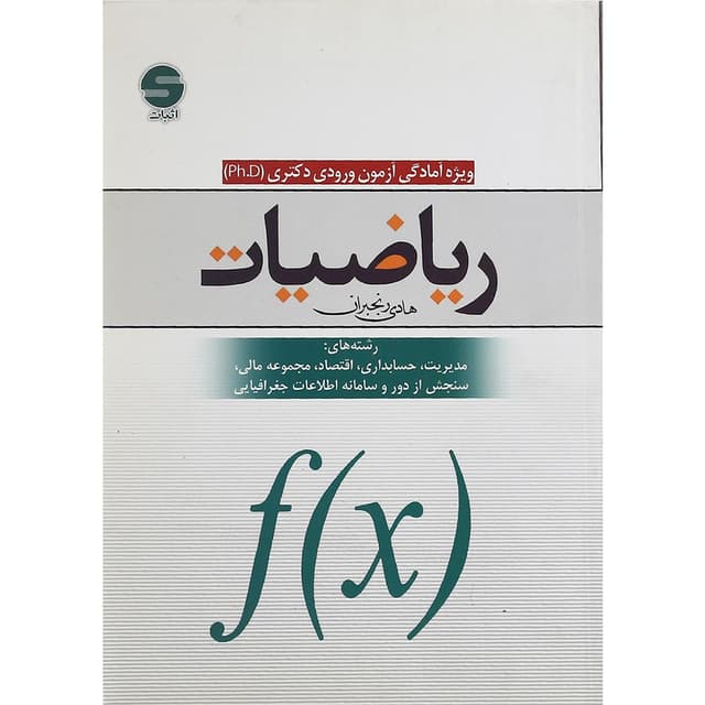 کتاب ریاضیات ویژه آمادگی آزمون ورودی دکتری PH D product image